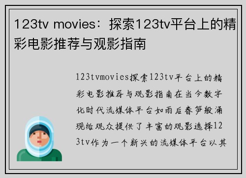 123tv movies：探索123tv平台上的精彩电影推荐与观影指南