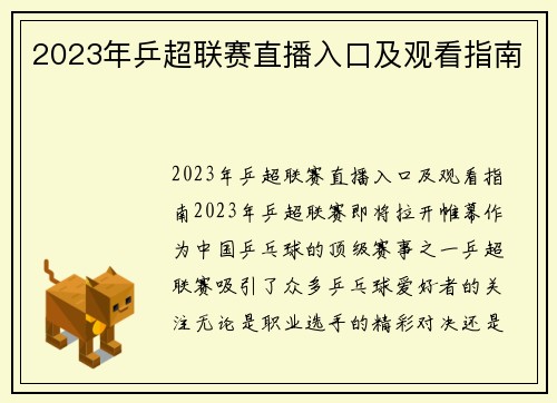 2023年乒超联赛直播入口及观看指南
