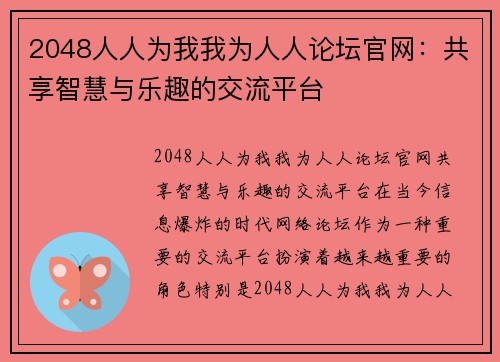2048人人为我我为人人论坛官网：共享智慧与乐趣的交流平台