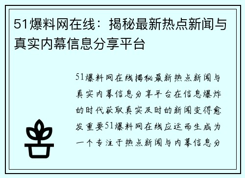 51爆料网在线：揭秘最新热点新闻与真实内幕信息分享平台