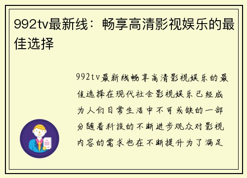 992tv最新线：畅享高清影视娱乐的最佳选择