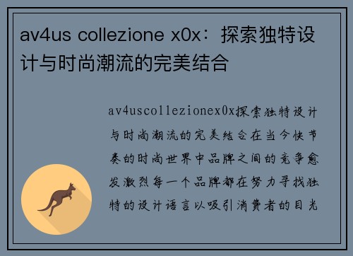 av4us collezione x0x：探索独特设计与时尚潮流的完美结合