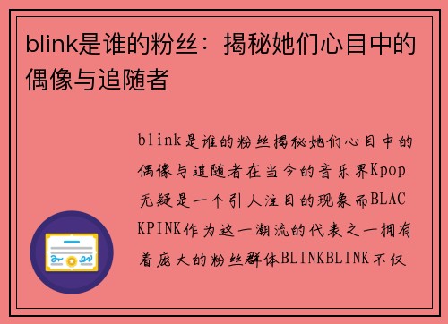 blink是谁的粉丝：揭秘她们心目中的偶像与追随者