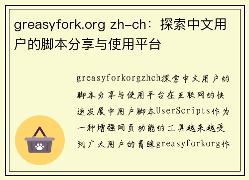greasyfork.org zh-ch：探索中文用户的脚本分享与使用平台