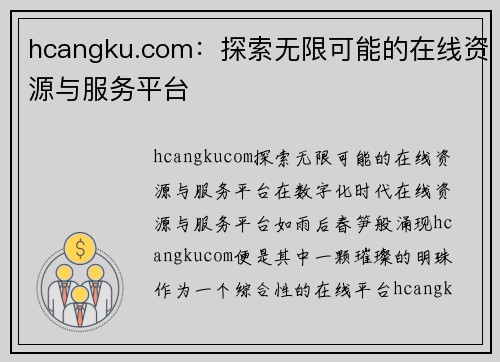 hcangku.com：探索无限可能的在线资源与服务平台