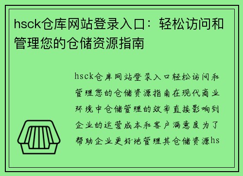 hsck仓库网站登录入口：轻松访问和管理您的仓储资源指南
