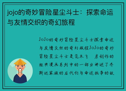 jojo的奇妙冒险星尘斗士：探索命运与友情交织的奇幻旅程