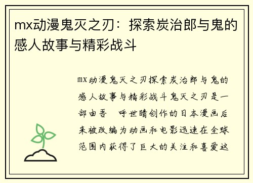 mx动漫鬼灭之刃：探索炭治郎与鬼的感人故事与精彩战斗
