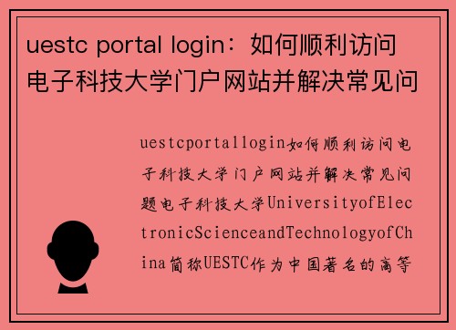 uestc portal login：如何顺利访问电子科技大学门户网站并解决常见问题