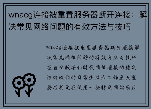 wnacg连接被重置服务器断开连接：解决常见网络问题的有效方法与技巧