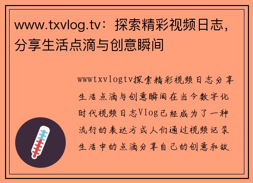 www.txvlog.tv：探索精彩视频日志，分享生活点滴与创意瞬间