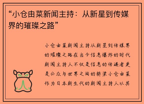 “小仓由菜新闻主持：从新星到传媒界的璀璨之路”