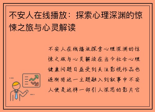 不安人在线播放：探索心理深渊的惊悚之旅与心灵解读